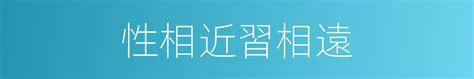 性相近習相遠|「性相近，習相遠也」到底是什麼意思？多數人可能只。